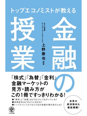 cover image of トップエコノミストが教える 金融の授業
